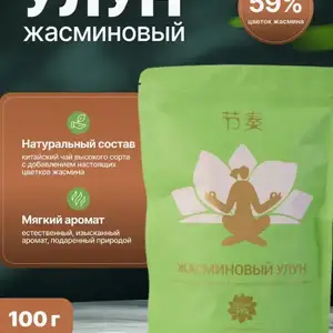 Чай Те Гуань Инь Улун премиум с жасмином, 100г