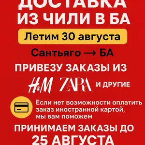 Заказы из Чили
